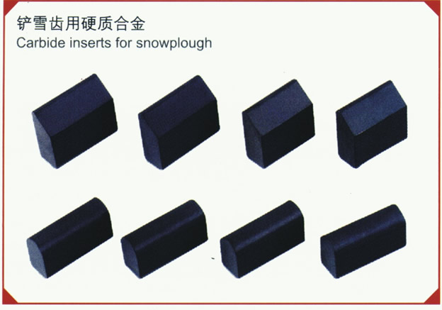鏟雪齒用硬質合金